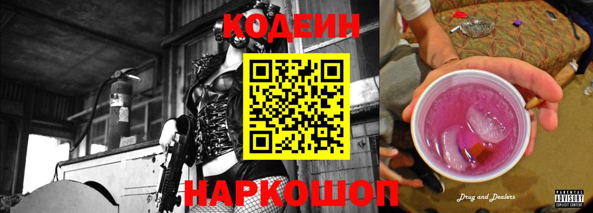 Кодеин Purple Drank Балахна