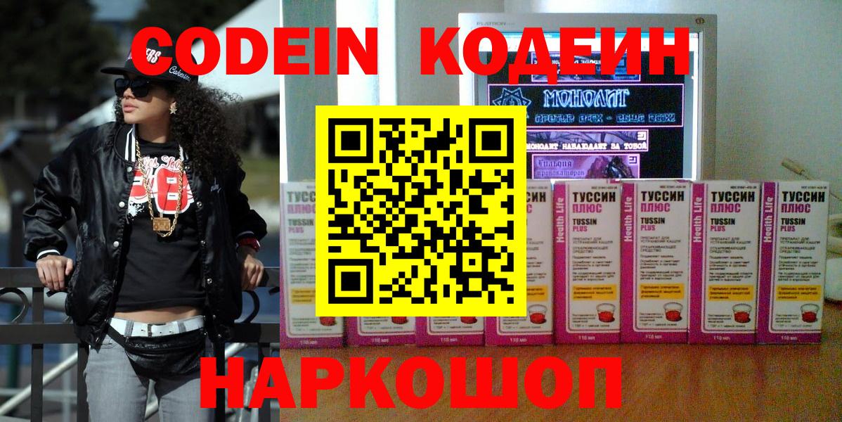 Codein напиток Lean (лин)  Вход с VPN  Балахна 